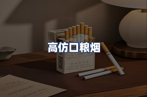 高仿口粮烟